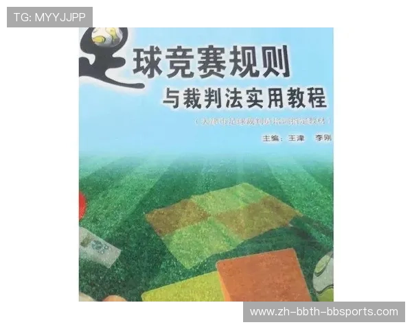 足球比赛中的裁判决策与规则解析