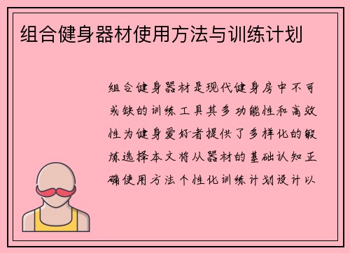 组合健身器材使用方法与训练计划