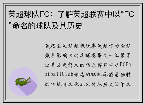 英超球队FC：了解英超联赛中以“FC”命名的球队及其历史