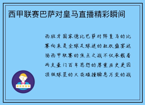 西甲联赛巴萨对皇马直播精彩瞬间