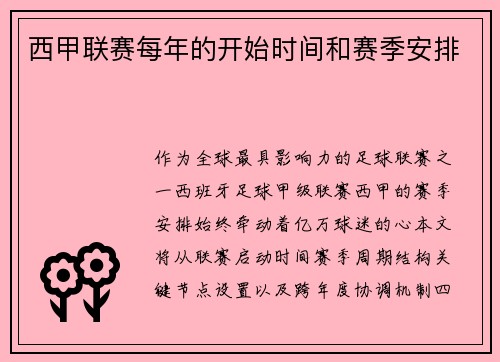 西甲联赛每年的开始时间和赛季安排