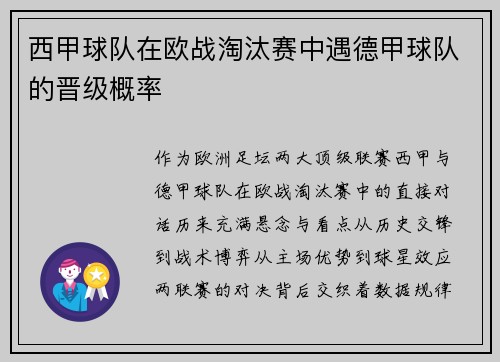 西甲球队在欧战淘汰赛中遇德甲球队的晋级概率