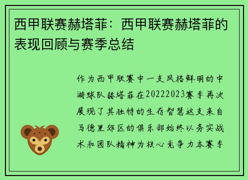 西甲联赛赫塔菲：西甲联赛赫塔菲的表现回顾与赛季总结