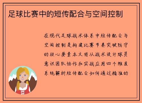 足球比赛中的短传配合与空间控制