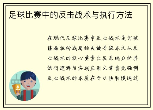足球比赛中的反击战术与执行方法
