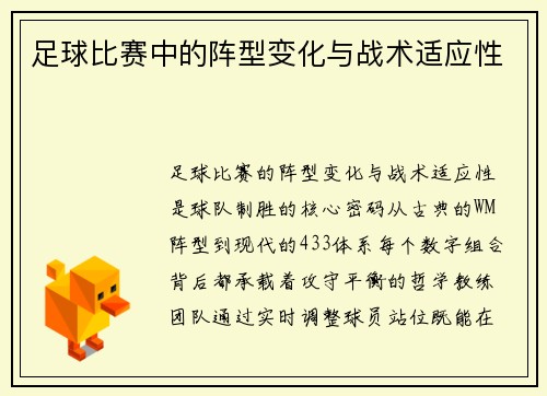足球比赛中的阵型变化与战术适应性