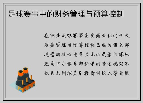 足球赛事中的财务管理与预算控制