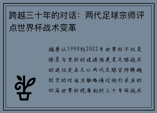 跨越三十年的对话：两代足球宗师评点世界杯战术变革