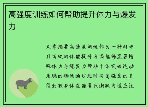高强度训练如何帮助提升体力与爆发力