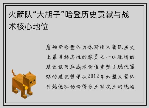 火箭队“大胡子”哈登历史贡献与战术核心地位