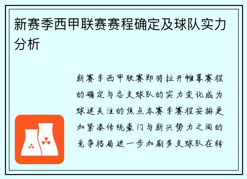 新赛季西甲联赛赛程确定及球队实力分析