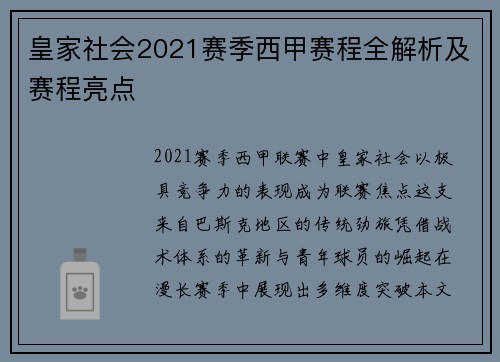 皇家社会2021赛季西甲赛程全解析及赛程亮点