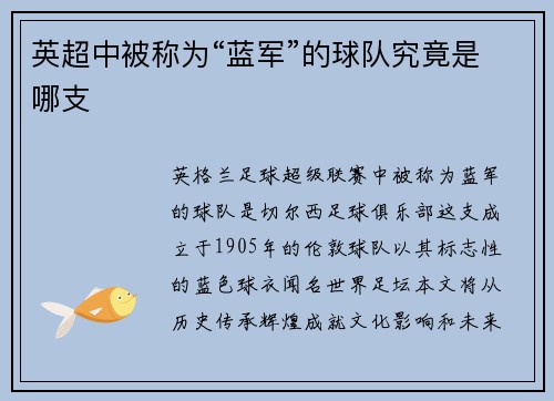 英超中被称为“蓝军”的球队究竟是哪支