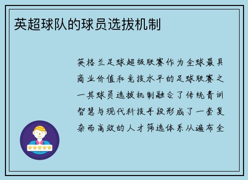英超球队的球员选拔机制
