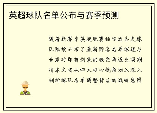 英超球队名单公布与赛季预测