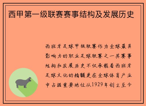 西甲第一级联赛赛事结构及发展历史
