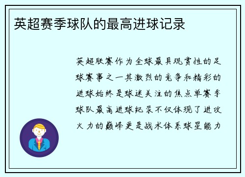 英超赛季球队的最高进球记录