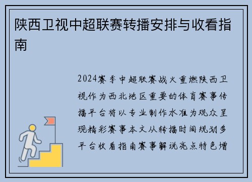 陕西卫视中超联赛转播安排与收看指南