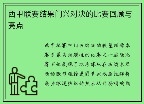西甲联赛结果门兴对决的比赛回顾与亮点
