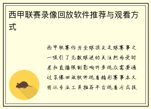 西甲联赛录像回放软件推荐与观看方式