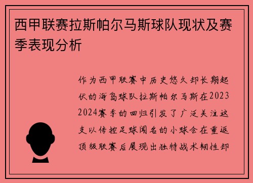 西甲联赛拉斯帕尔马斯球队现状及赛季表现分析