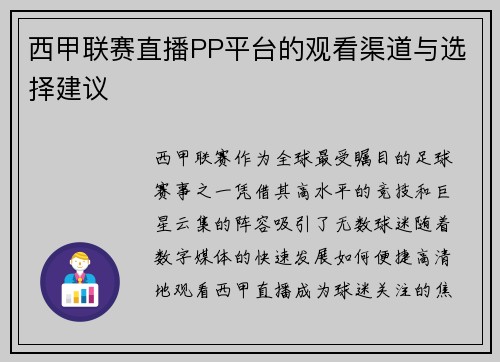 西甲联赛直播PP平台的观看渠道与选择建议