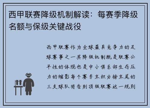 西甲联赛降级机制解读：每赛季降级名额与保级关键战役