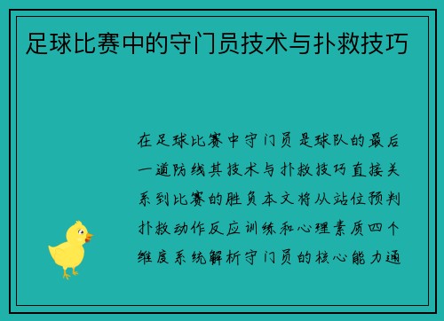 足球比赛中的守门员技术与扑救技巧