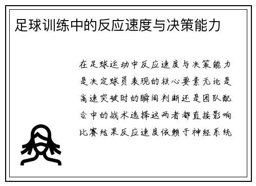 足球训练中的反应速度与决策能力