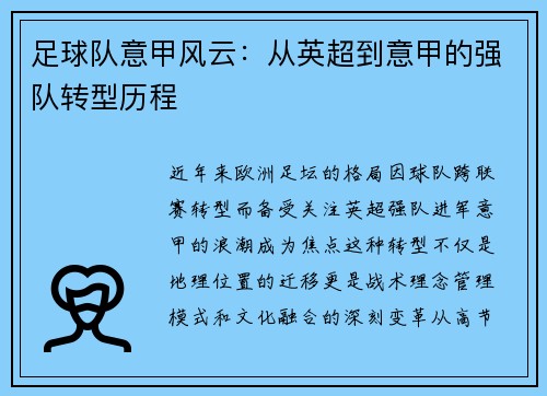 足球队意甲风云：从英超到意甲的强队转型历程