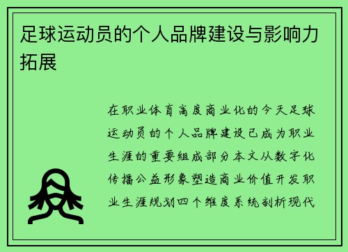 足球运动员的个人品牌建设与影响力拓展
