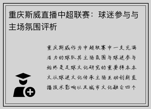 重庆斯威直播中超联赛：球迷参与与主场氛围评析