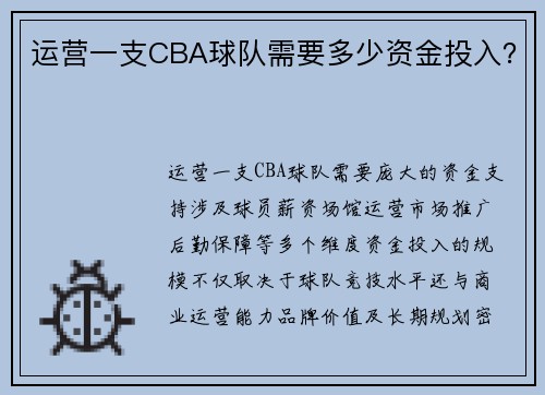 运营一支CBA球队需要多少资金投入？