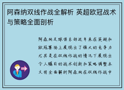 阿森纳双线作战全解析 英超欧冠战术与策略全面剖析