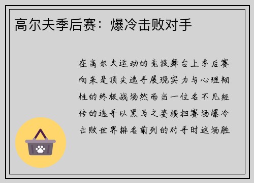 高尔夫季后赛：爆冷击败对手