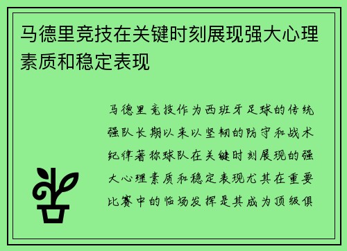 马德里竞技在关键时刻展现强大心理素质和稳定表现