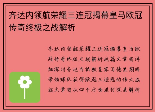 齐达内领航荣耀三连冠揭幕皇马欧冠传奇终极之战解析