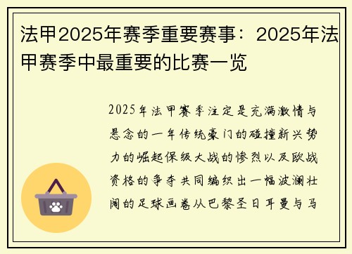 法甲2025年赛季重要赛事：2025年法甲赛季中最重要的比赛一览