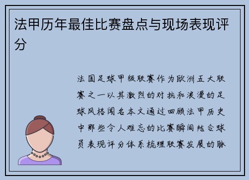 法甲历年最佳比赛盘点与现场表现评分
