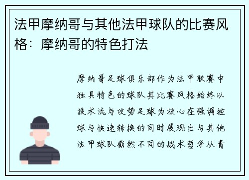 法甲摩纳哥与其他法甲球队的比赛风格：摩纳哥的特色打法