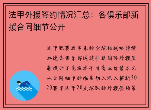 法甲外援签约情况汇总：各俱乐部新援合同细节公开