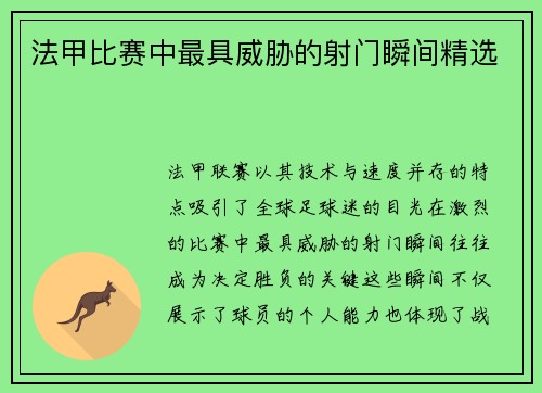 法甲比赛中最具威胁的射门瞬间精选