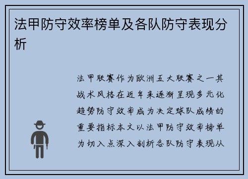 法甲防守效率榜单及各队防守表现分析