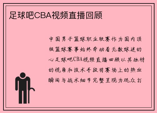 足球吧CBA视频直播回顾