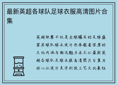 最新英超各球队足球衣服高清图片合集