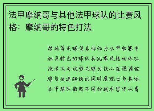 法甲摩纳哥与其他法甲球队的比赛风格：摩纳哥的特色打法