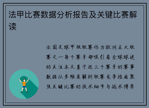 法甲比赛数据分析报告及关键比赛解读