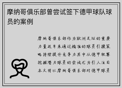 摩纳哥俱乐部曾尝试签下德甲球队球员的案例